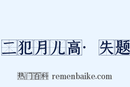 二犯月儿高·失题是什么意思的图片
